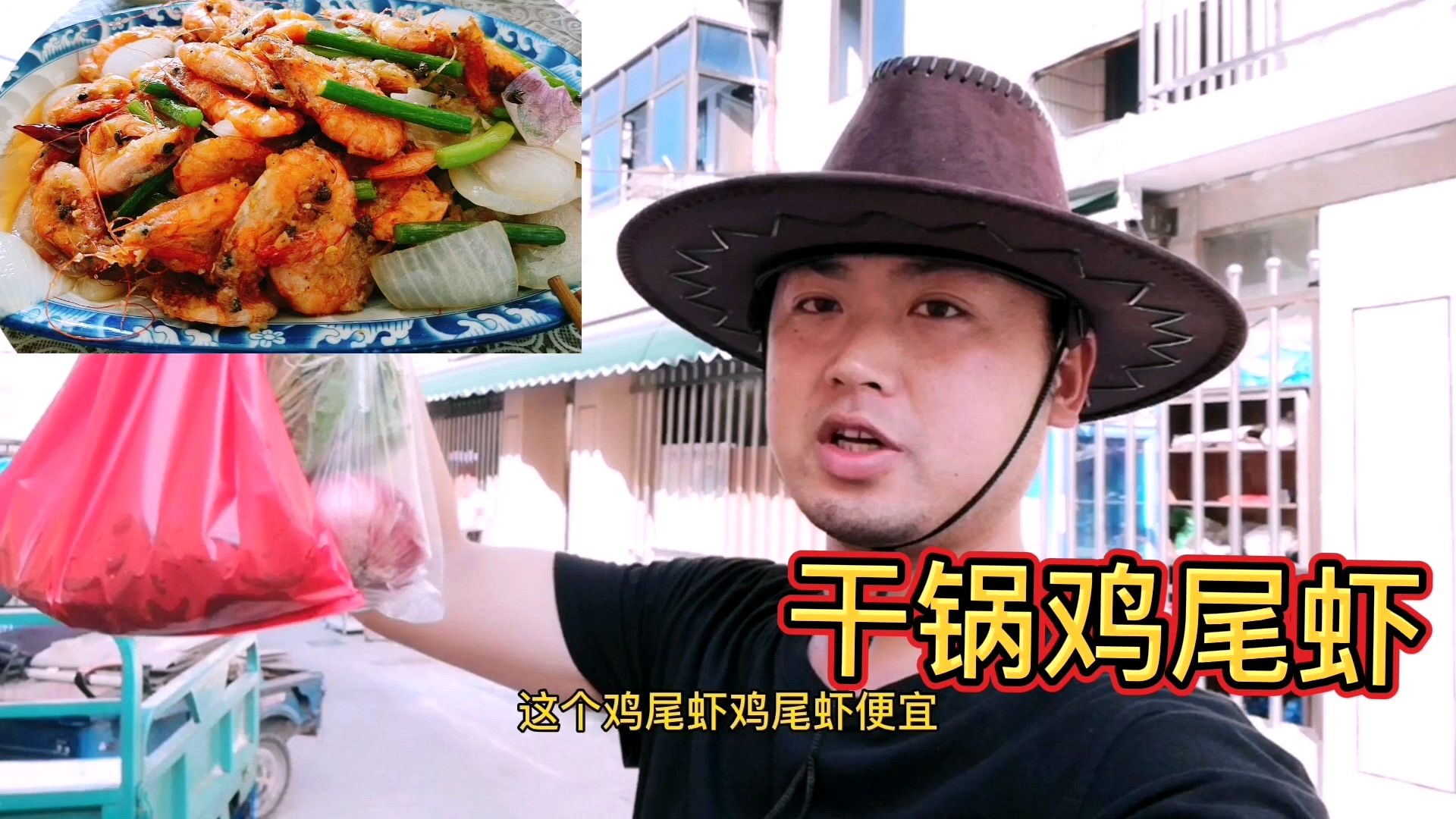 老婆想吃鸡尾虾,冒着烈日买回两斤,做个干锅鸡尾虾一次吃过瘾!