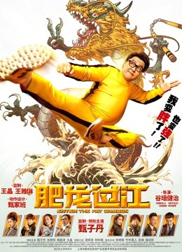 肥龙过江(粤语)