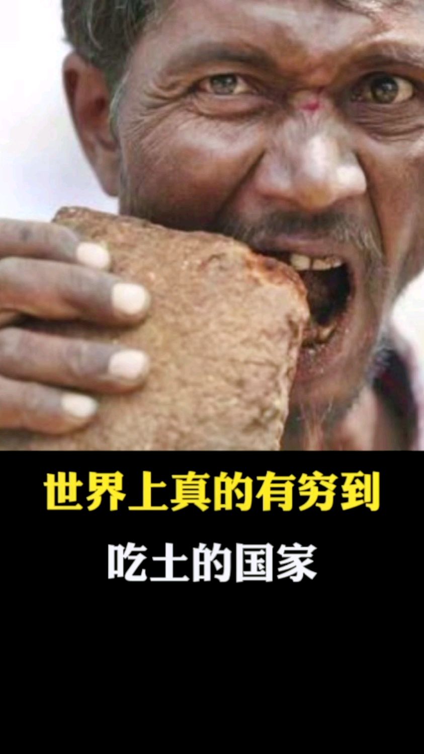 世界上真的有吃土的国家 !-度小视