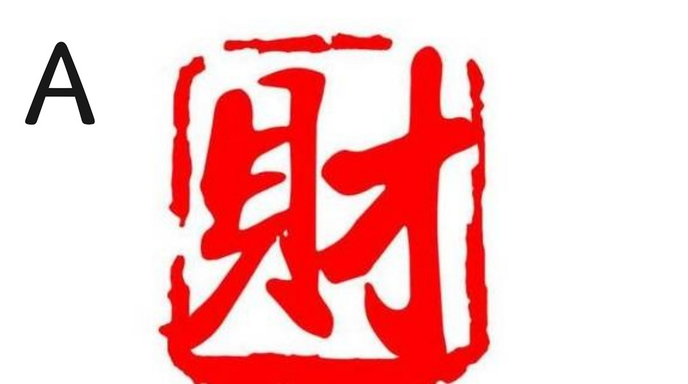 心理测试:凭第一直觉选一个财字,测你接下来的财运会从哪里来?