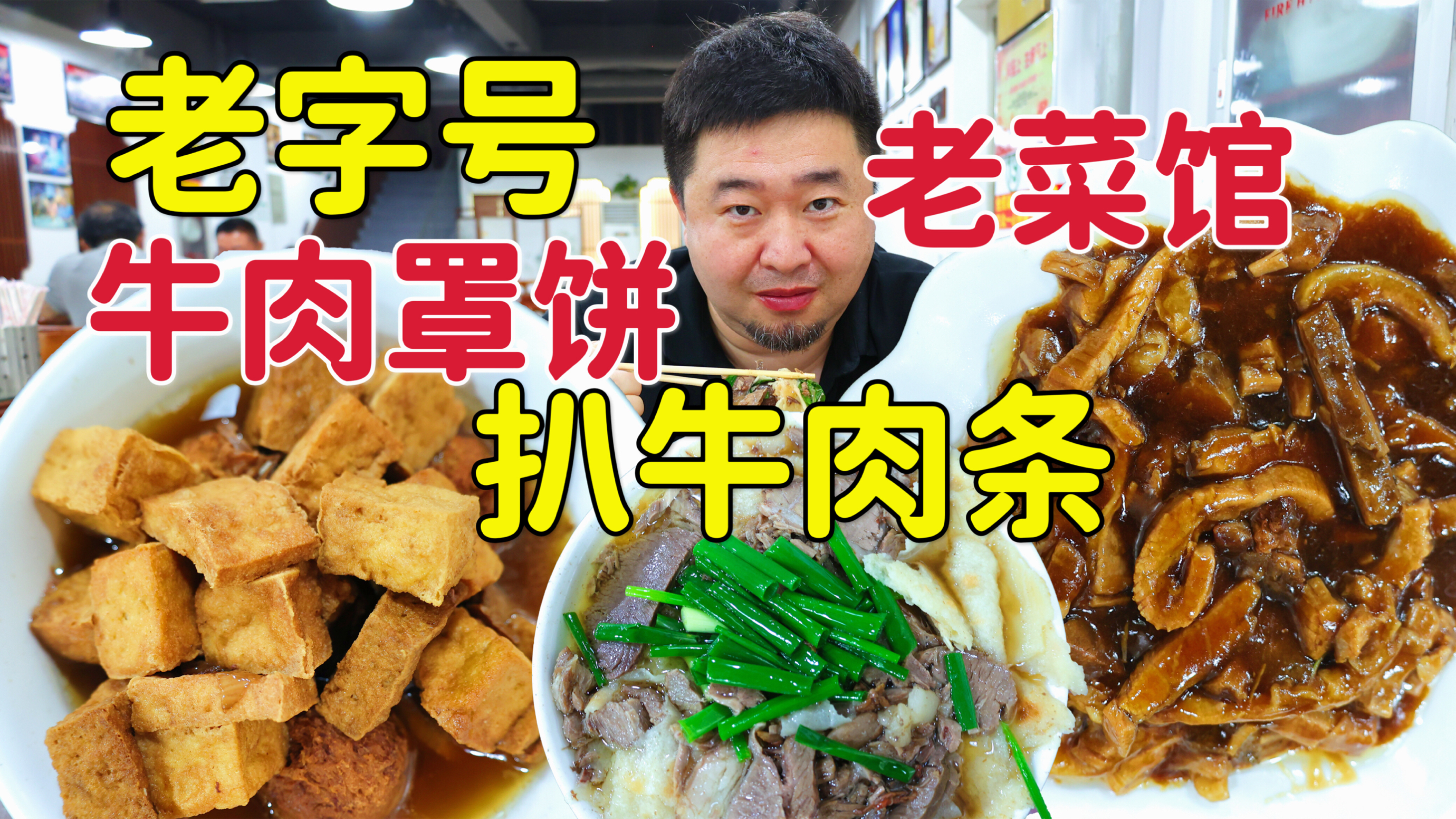 保定特色牛肉罩饼老店,扒牛肉条酱香口,是本地人喜欢的店吗?