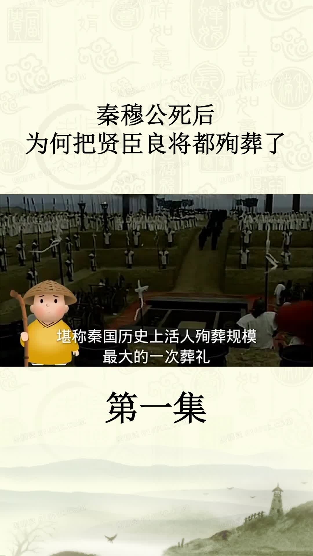 秦穆公死后为何把贤臣良将都殉葬了