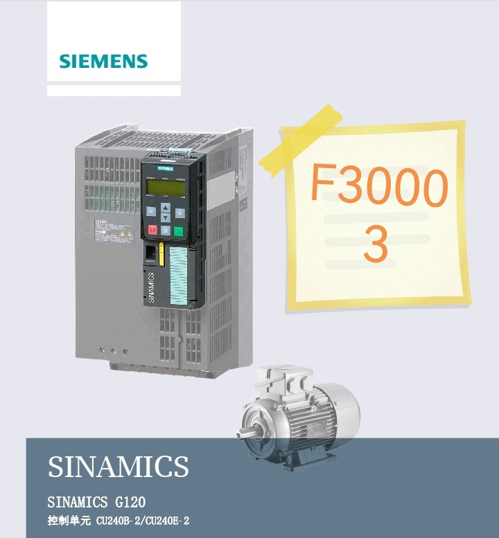 西门子变频器g120跳f30003