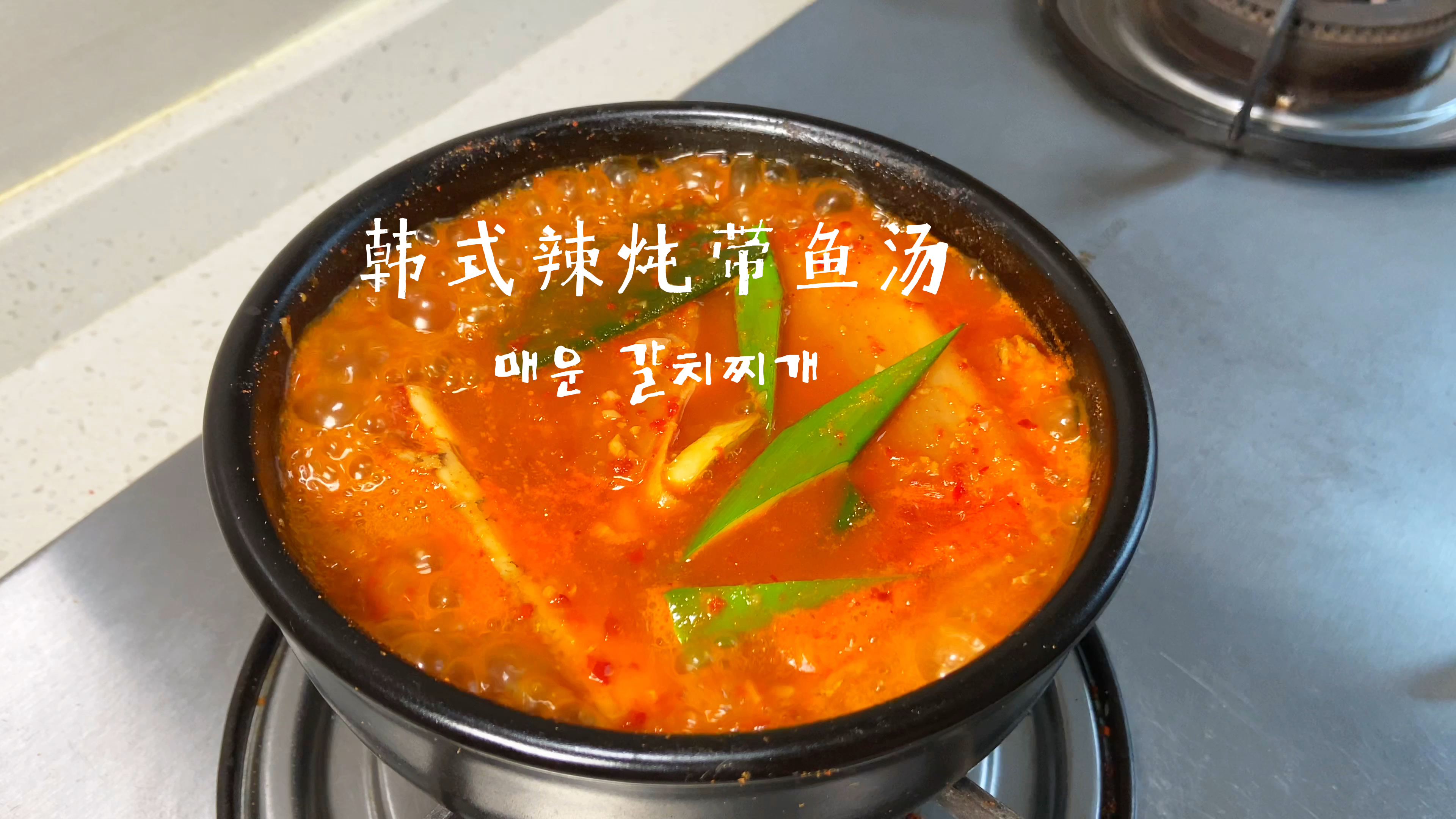 韩国超人气辣炖带鱼汤丨汤汁又鲜又辣超下饭