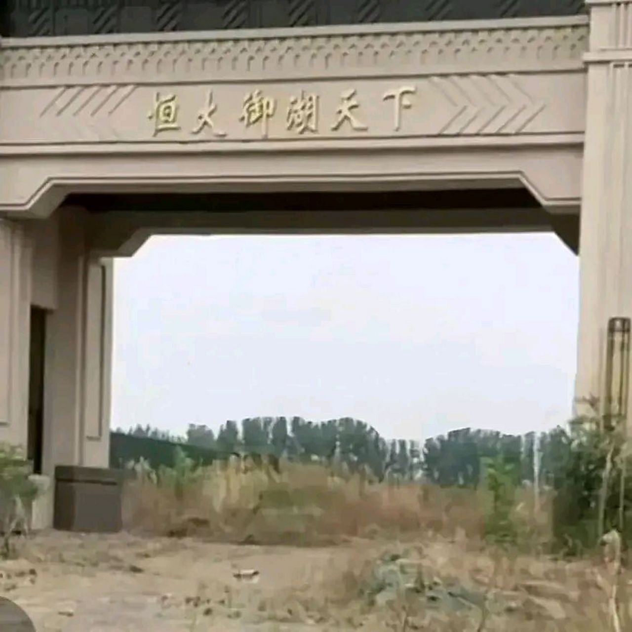 恒大御湖天下只有一个大门,坑还没挖好就取得了预售证.