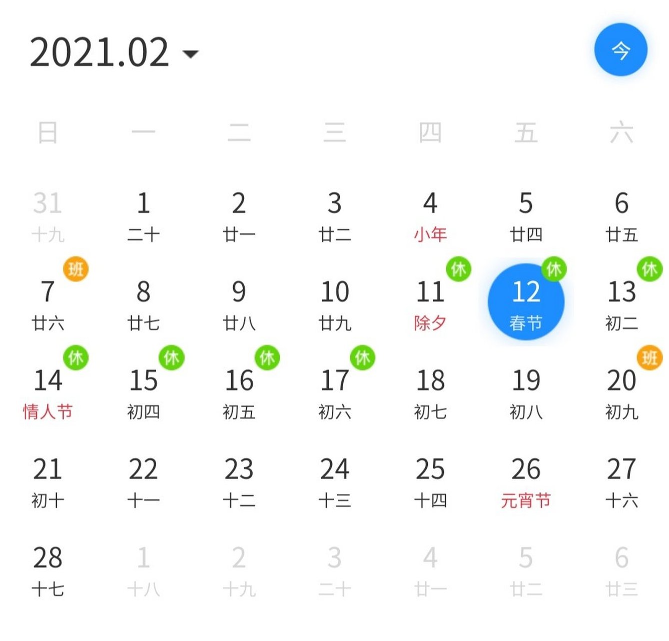 2021年春节放假时间安排 2月11号至2月17号,共七天