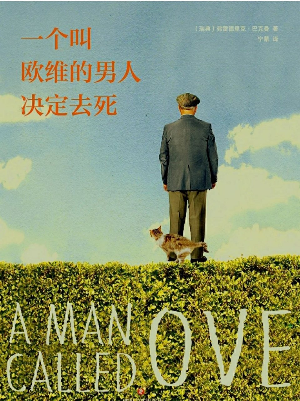 好书速递——《一个叫欧维的男人决定去死》  一个名叫欧维的59岁老头