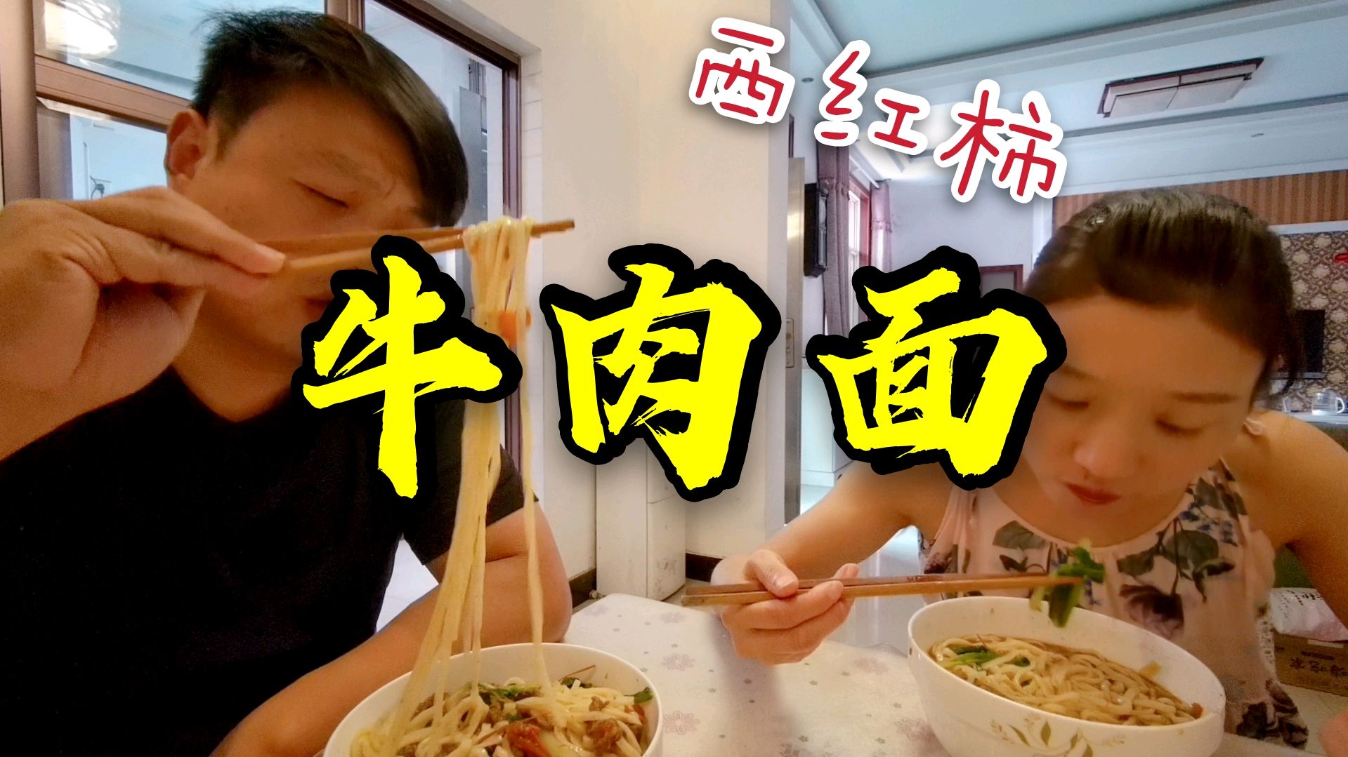 花了4.4元做了一顿西红柿牛肉面,面筋肉嫩,夫妻二人吃到撑