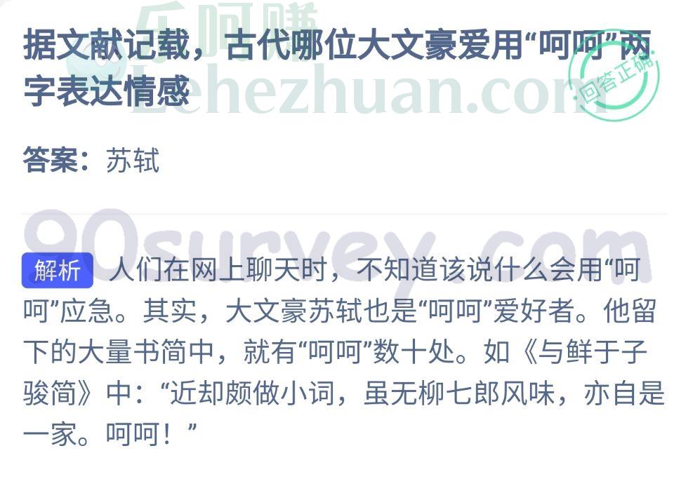 据文献记载,古代哪位大文豪爱用“呵呵"两字表达情感?答案:苏轼 据文献记载,古代哪位大文豪爱用“呵呵"两字表达情感?答案:苏轼