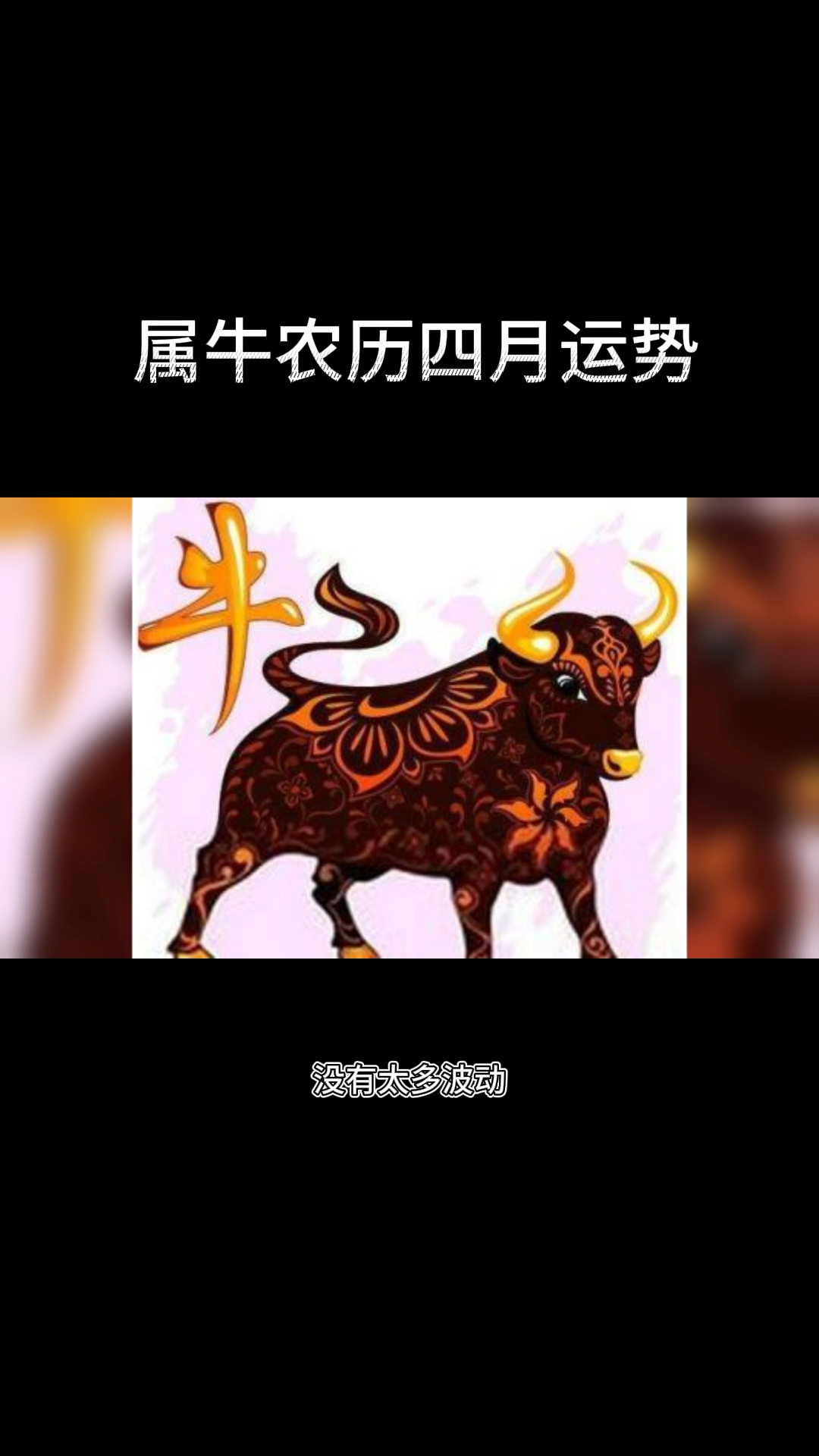属牛农历四月运势