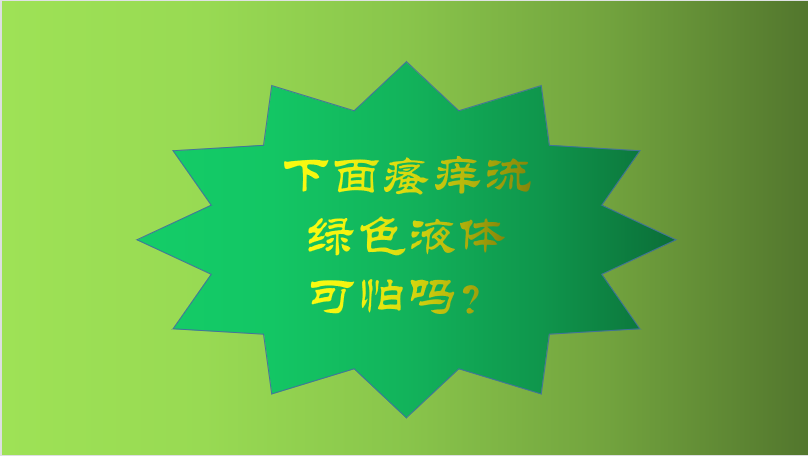 下面瘙痒流绿色液体可怕吗?