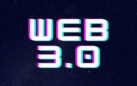 一文了解传统机构眼中的Web3.0