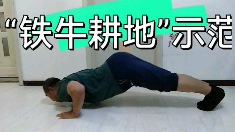 一个非常优秀的健身小功法铁牛耕地每天坚持练习效果杠杠滴