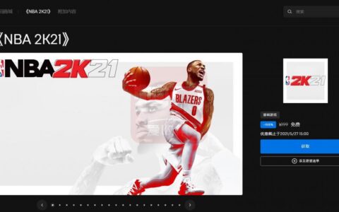 Epic喜+1免费领篮球体育游戏《NBA2K21》是享誉全球的