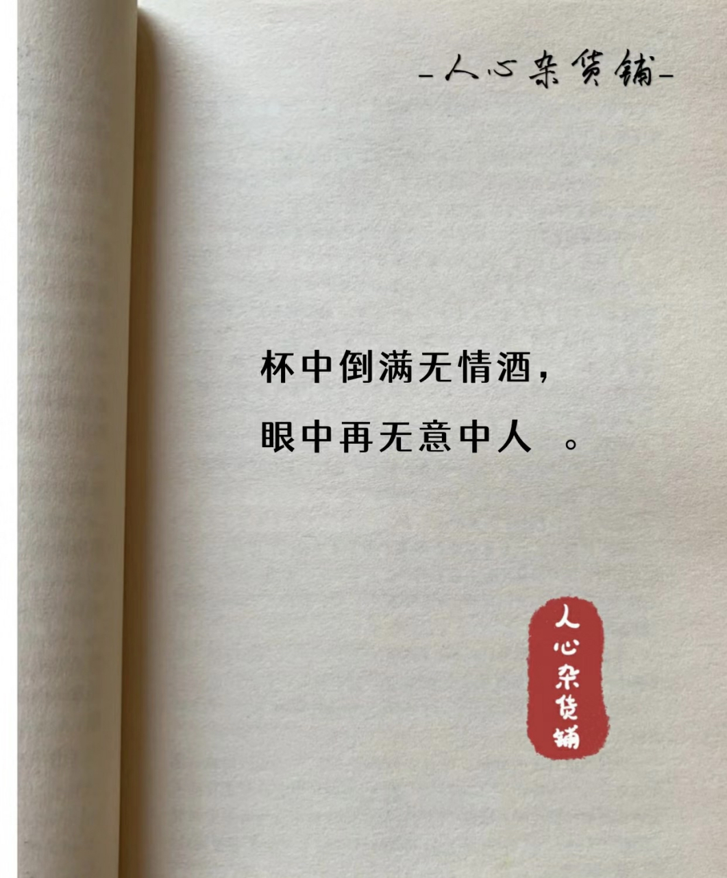 杯中倒满无情酒 眼中再无意中人