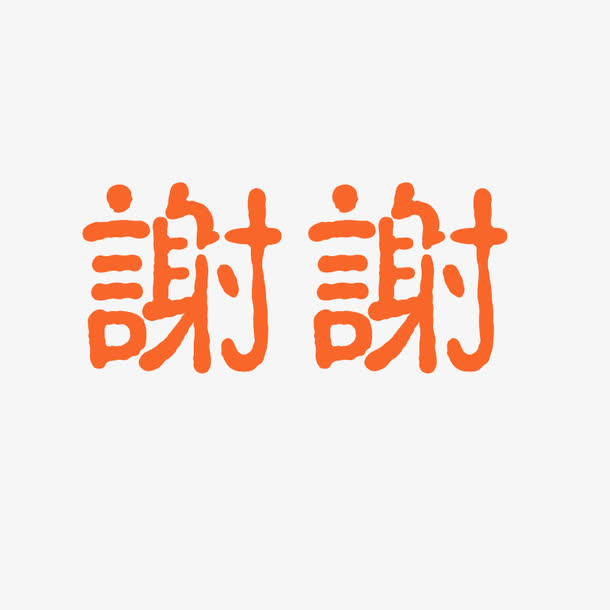 谢谢带字图片