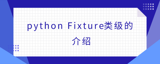 python Fixture类级别介绍