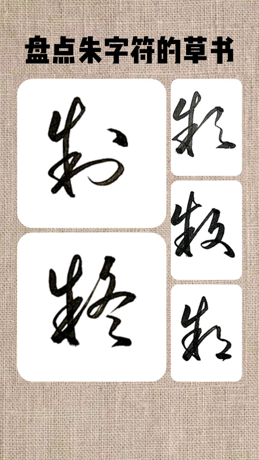 盘点几个朱字符的草书!一个草符可以代替很多部首,快来看看吧!-度小视