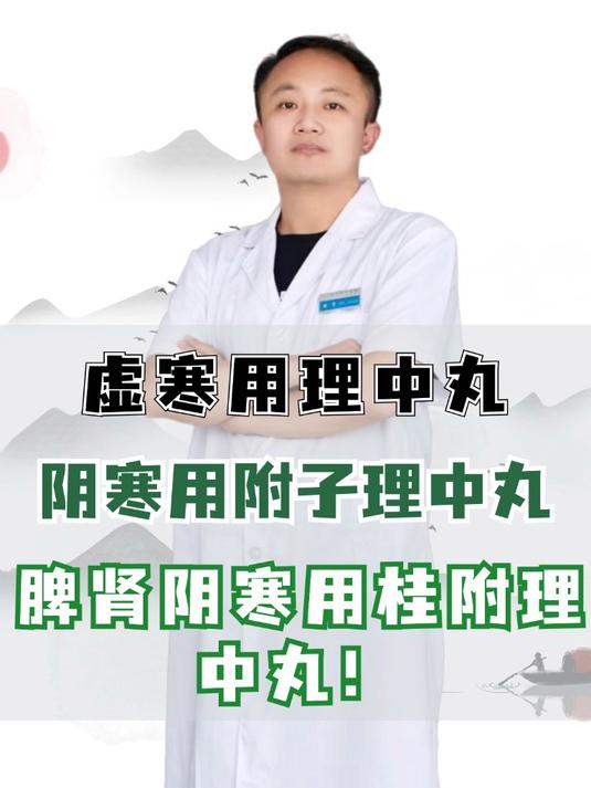 虚寒用理中丸,阴寒用附子理中丸,脾肾阴寒用桂附理中丸!