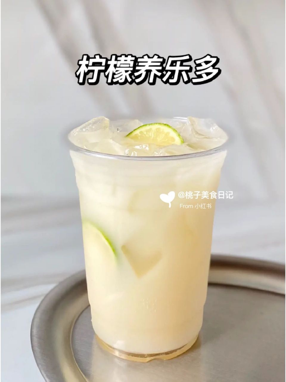 柠檬养乐多93几块钱就能喝到奶茶店同款!