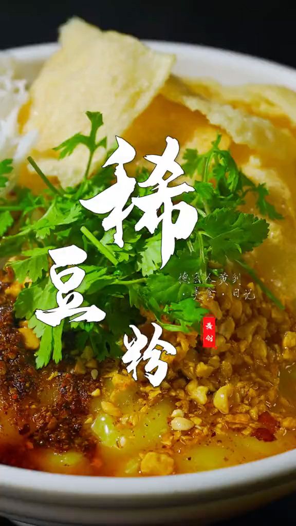 德宏稀豆粉 美食教程-度小视