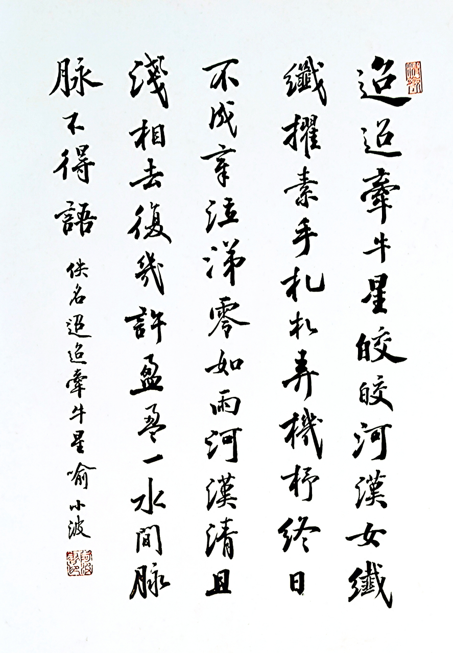 两汉 佚名 迢迢牵牛星,皎皎河汉女. 纤纤擢素手,札札弄机杼.