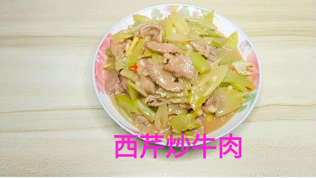 西芹炒牛肉,就该这样子做,牛肉嫩滑爽口,芹菜清香可口,超美味