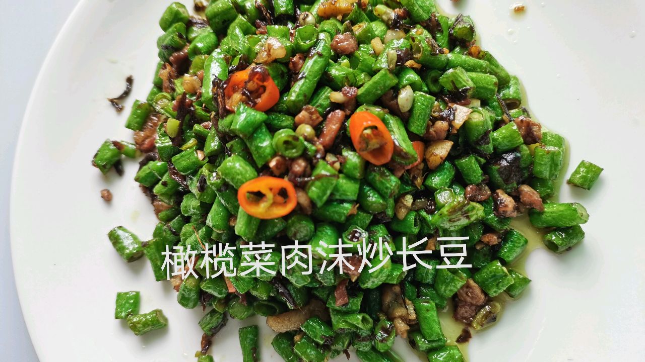 既下饭,也下酒的橄榄菜肉末炒长豆