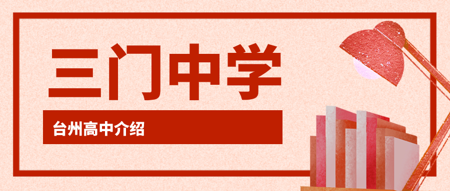 三门中学:浙江省百强学校,2021高考本科率94.02%