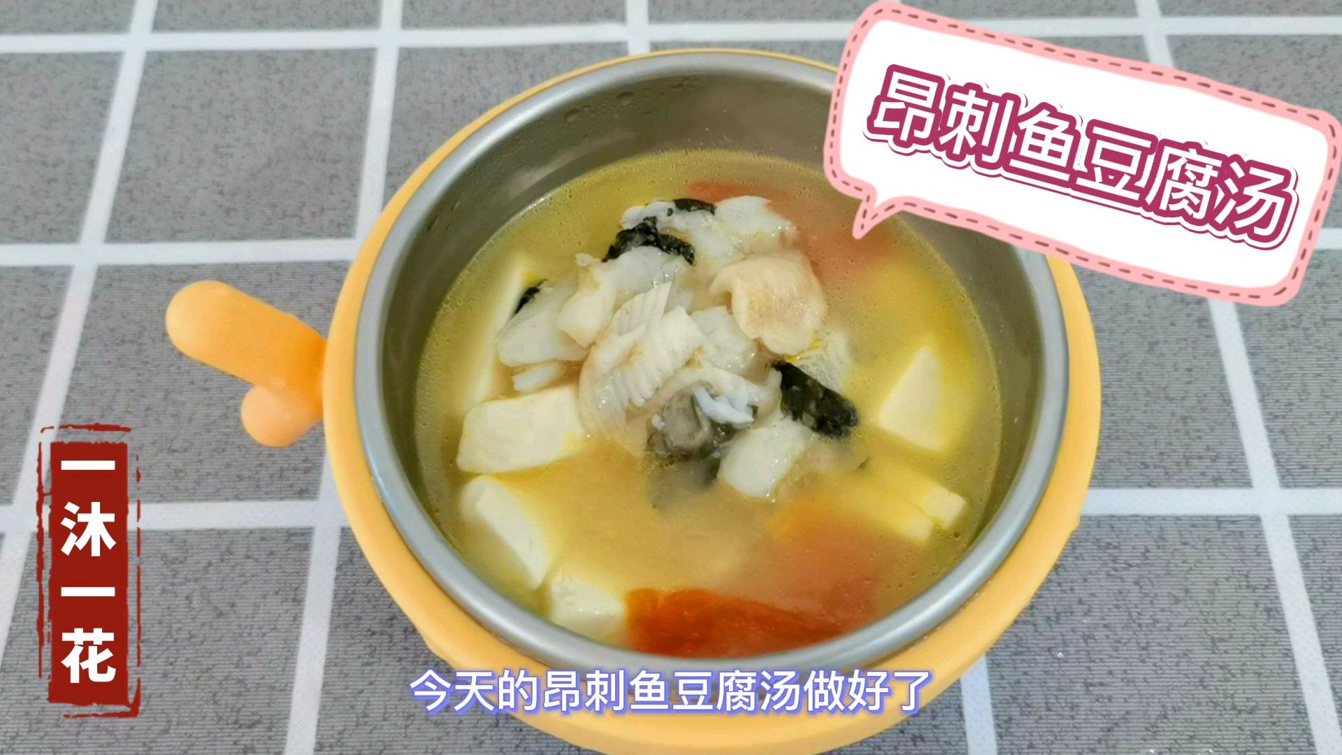 九个月宝宝辅食,昂刺鱼豆腐汤,能够调低血压有效缓冲贫血