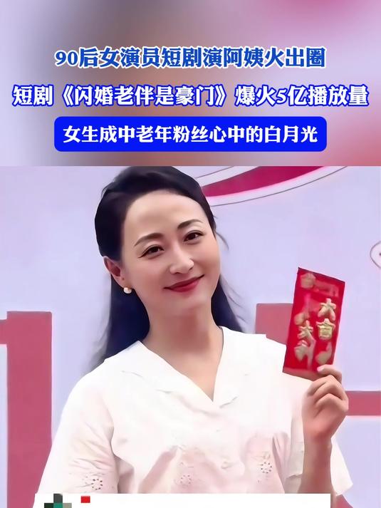 90后女演员短剧演阿姨火出圈,成中老年粉丝心中的白月光