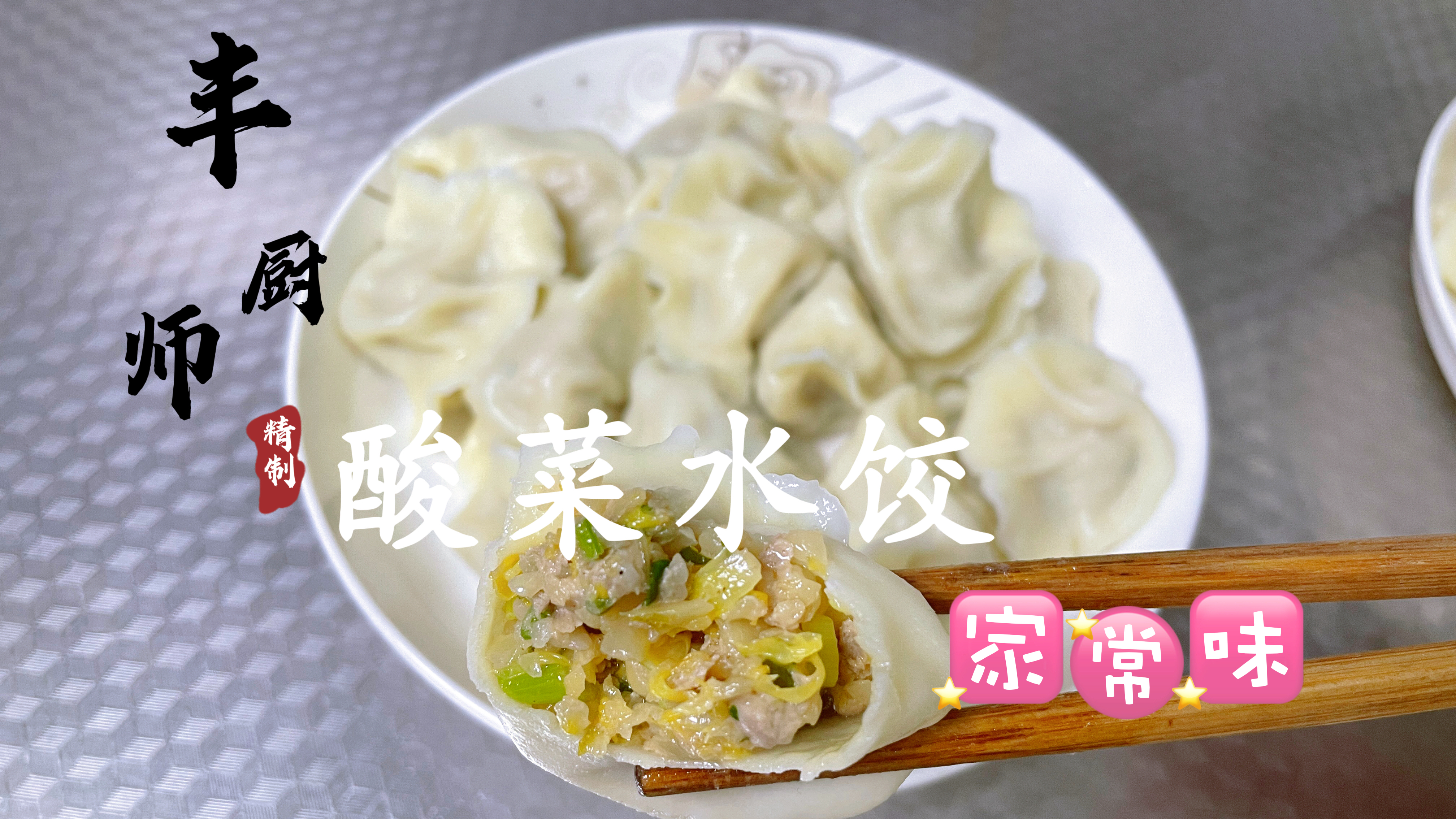 分享“酸菜水饺”做法，酸酸脆脆家常味，好吃停不下来