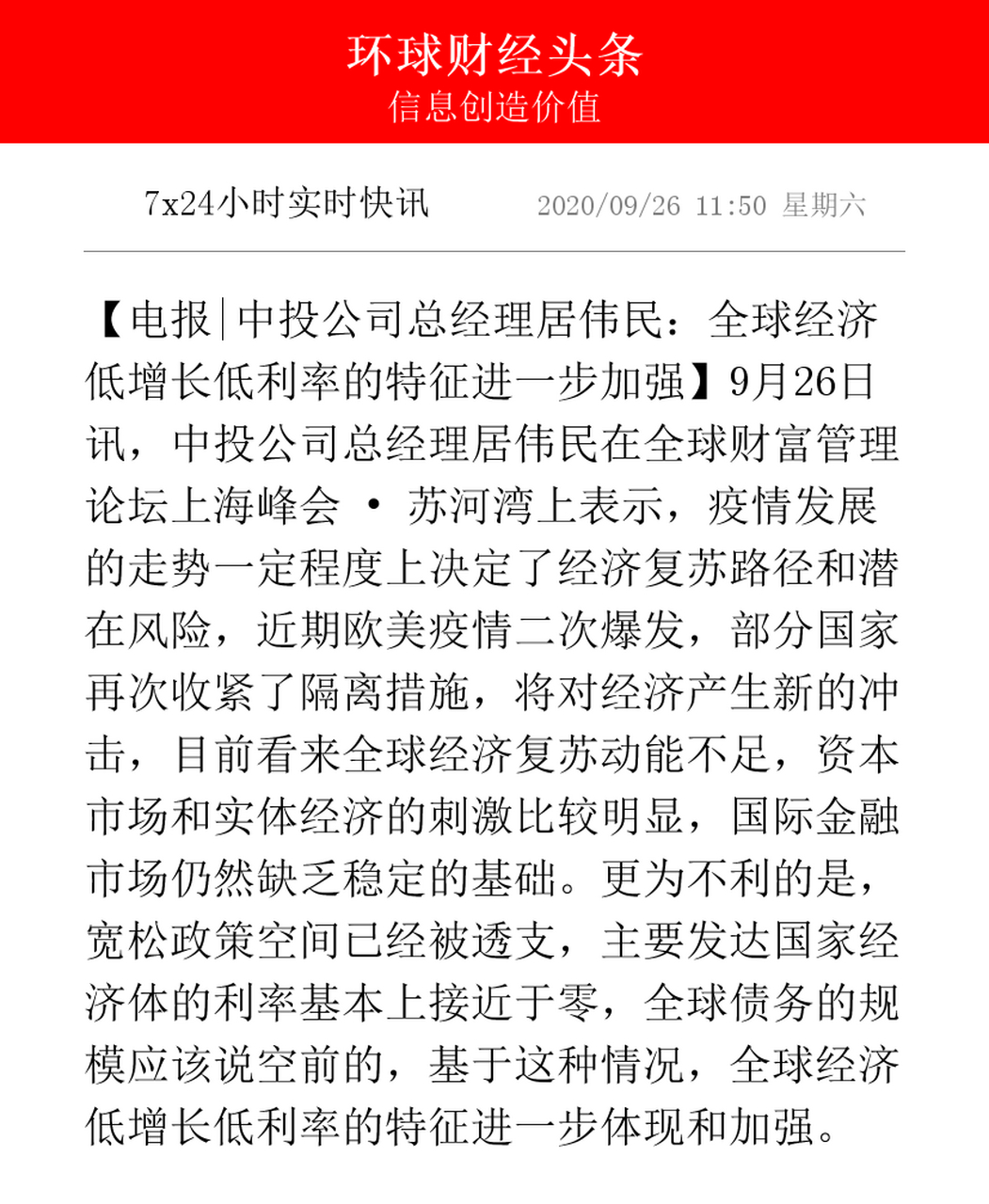 【电报|中投公司总经理居伟民:全球经济低增长低利率的特征进一步加强