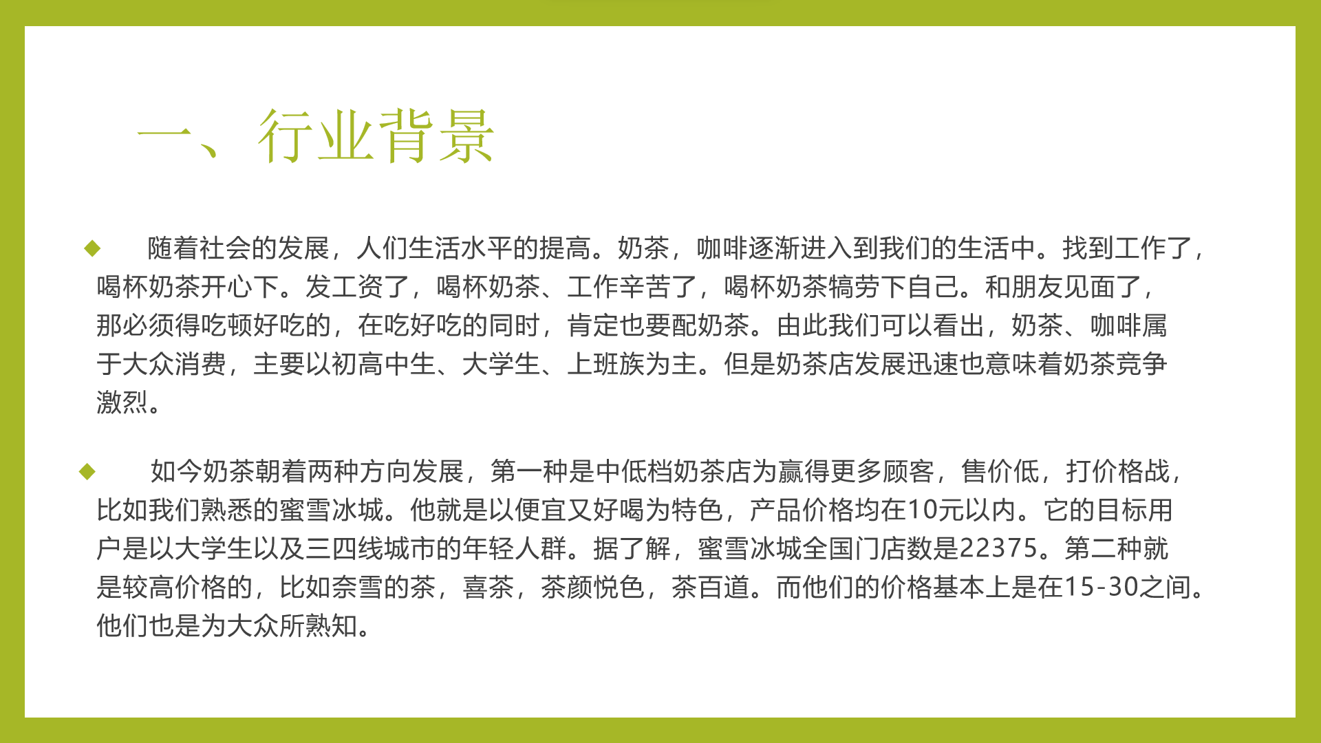 奶茶店创业计划书