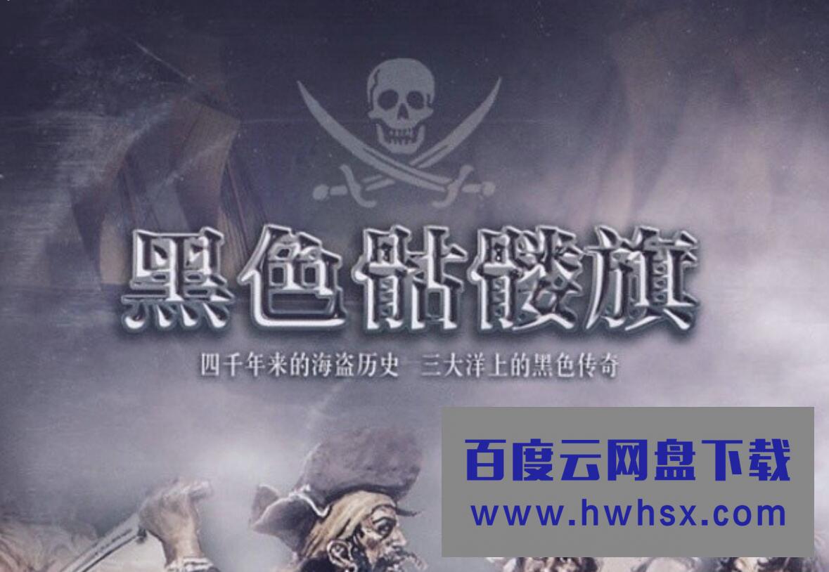 探索·发现《黑色骷髅旗》全5集 汉语中字 标清4k|1080p高清百度网盘