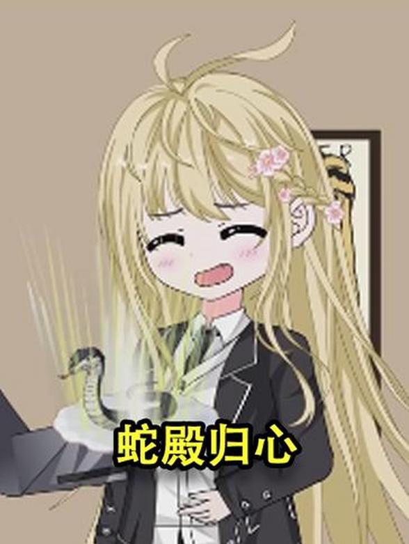蛇殿归心