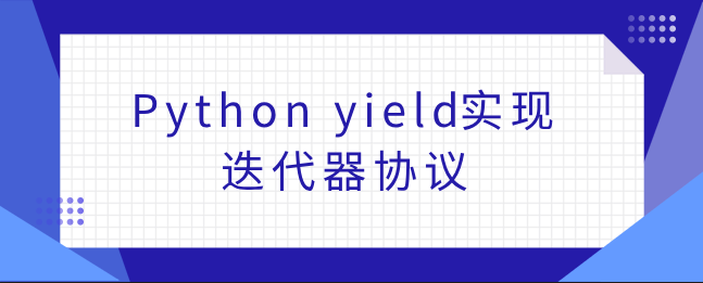 Python yield 实现迭代器协议