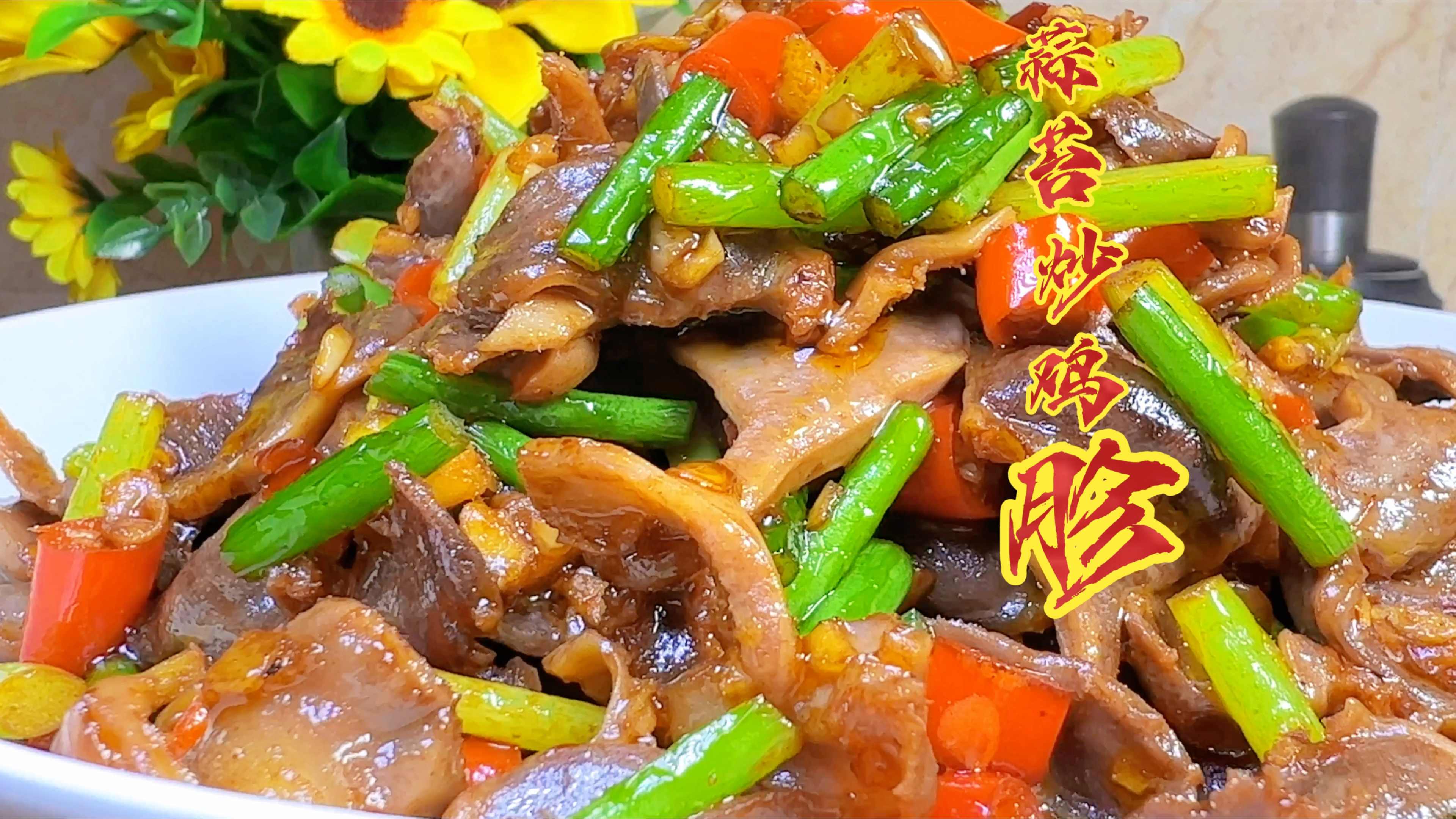 蒜苔炒鸡胗好吃又下饭,喜欢吃这道菜可以做给家人吃