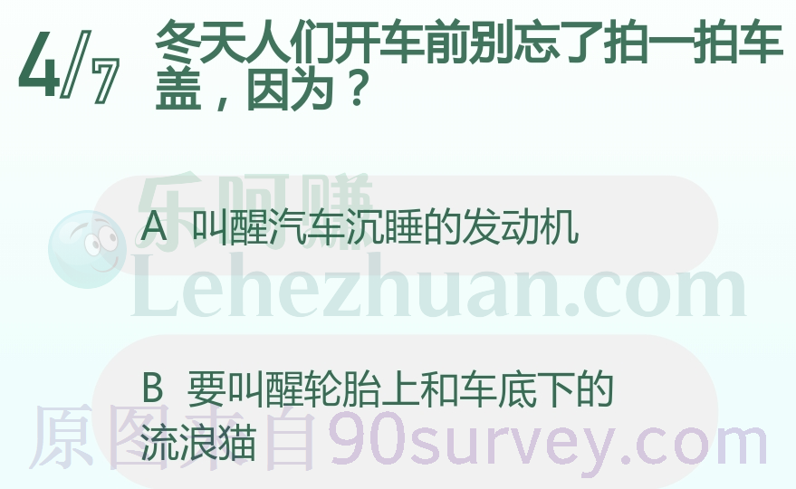 冬天人们开车前别忘了拍一拍车盖，因为？