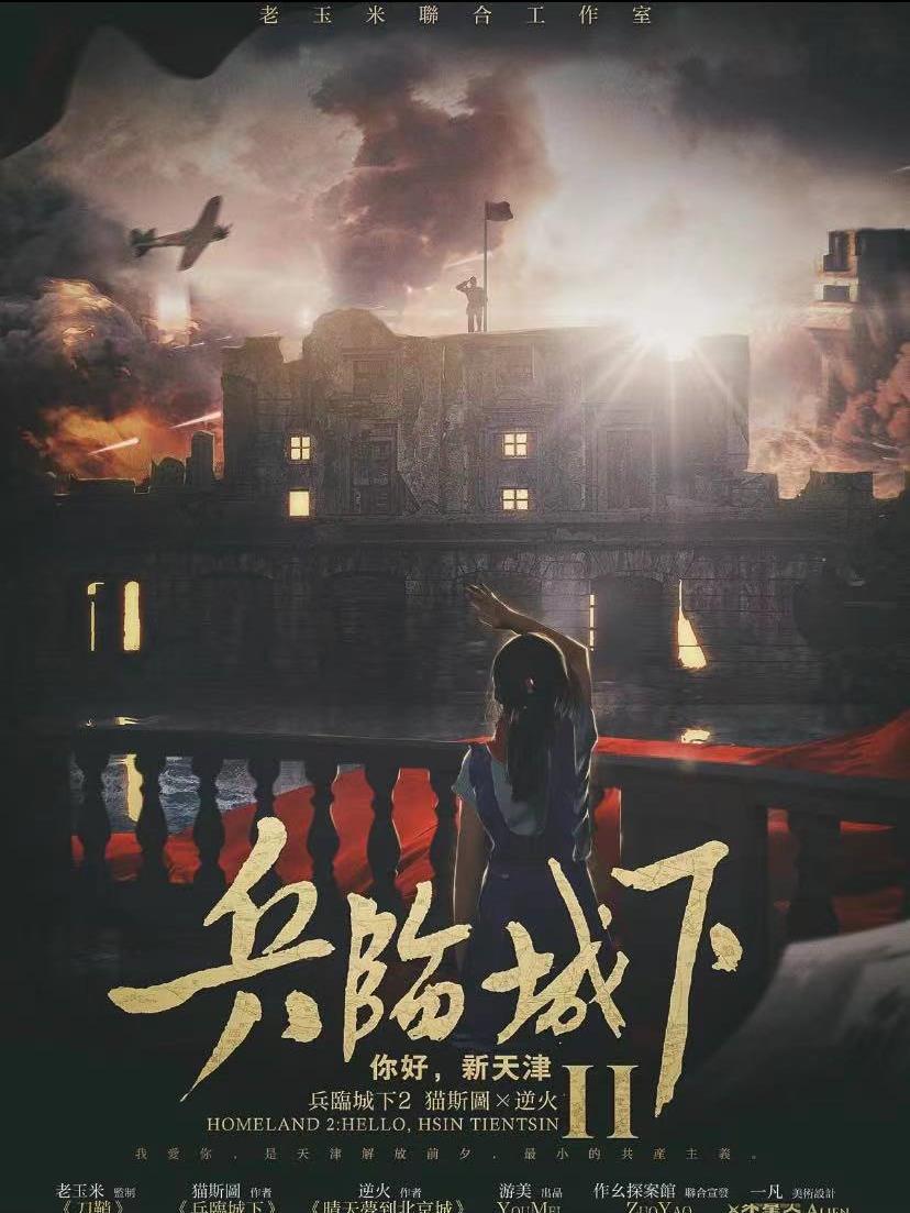 兵临城下2你好新天津—披着机制皮的沉浸本