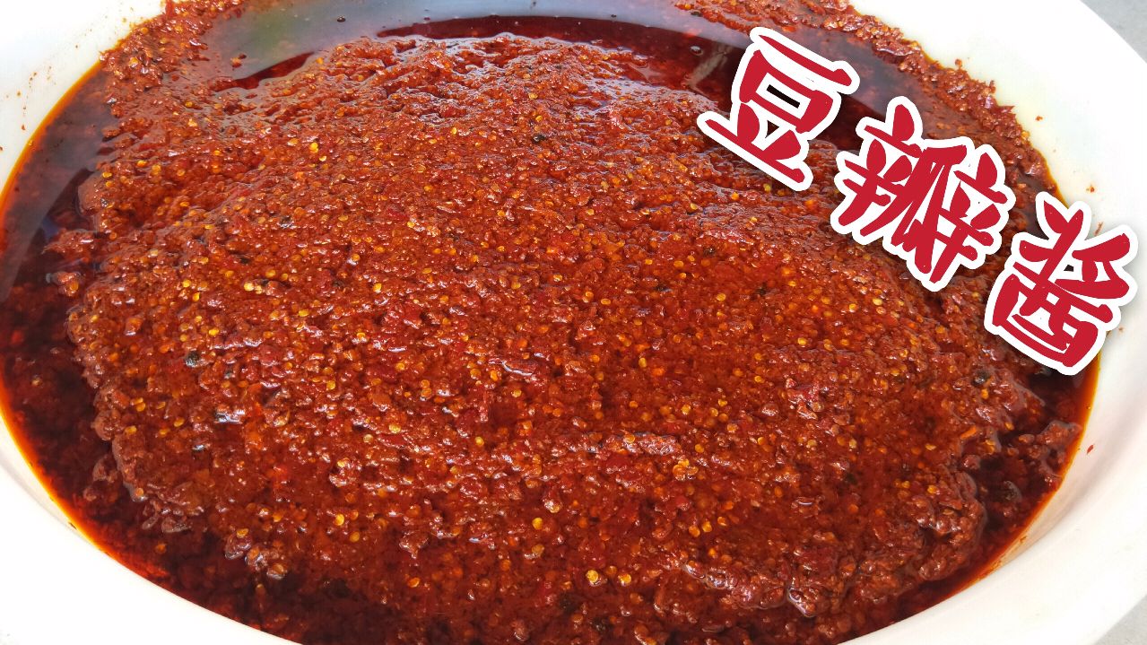 川菜之魂:豆瓣酱。老妈把私藏秘方和详细教程都教你。做川菜都香