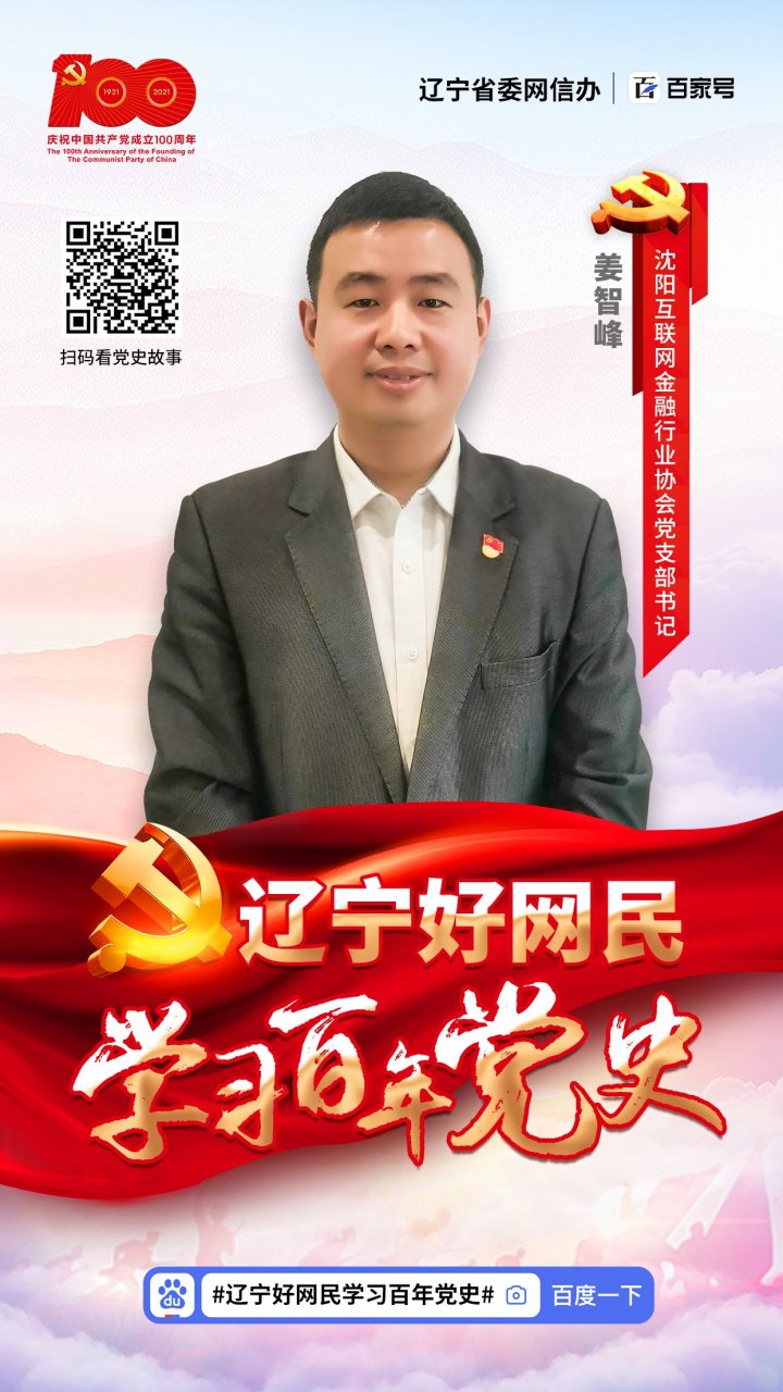 【沈阳互联网金融行业协会】姜智峰#辽宁好网民学习百年党史