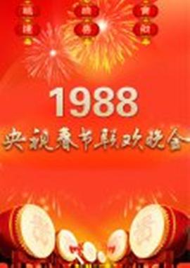 《 1988年中央电视台春节联欢晚会》热血传奇元宝有什么用