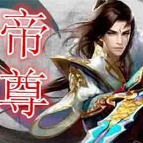 《灵武帝尊》十大巅峰玄幻小说排行榜