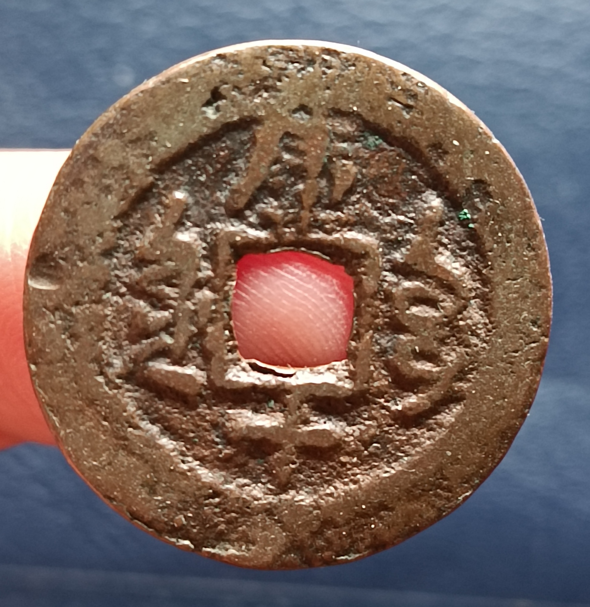 光绪库十扩水同治版,新疆红钱小十珍之一,不好辨认却容易捡漏