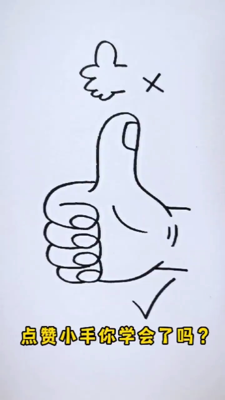 点赞小手简笔画