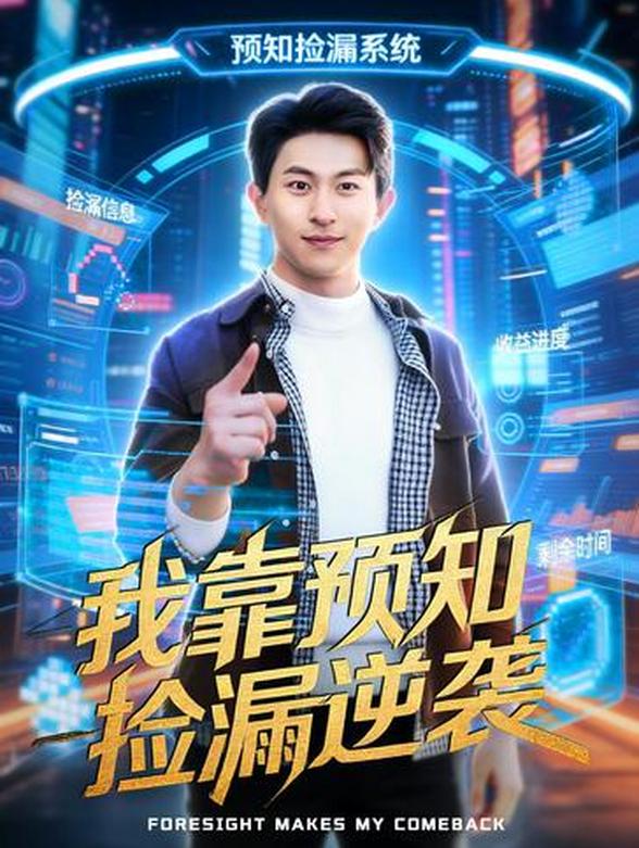 我靠预知捡漏逆袭