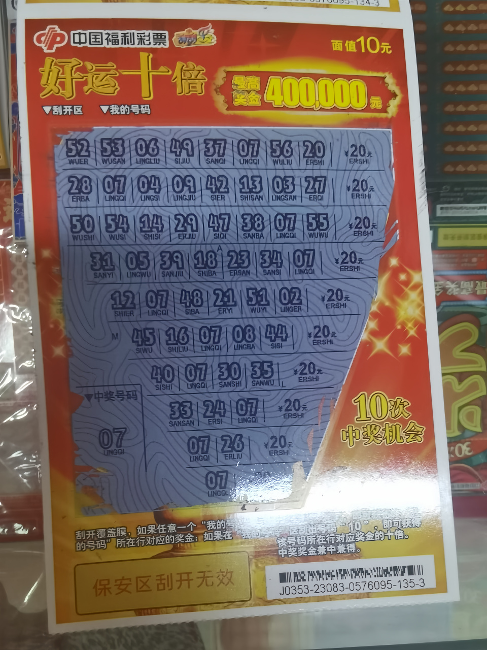 今日份好运,面值 10元的刮刮乐!