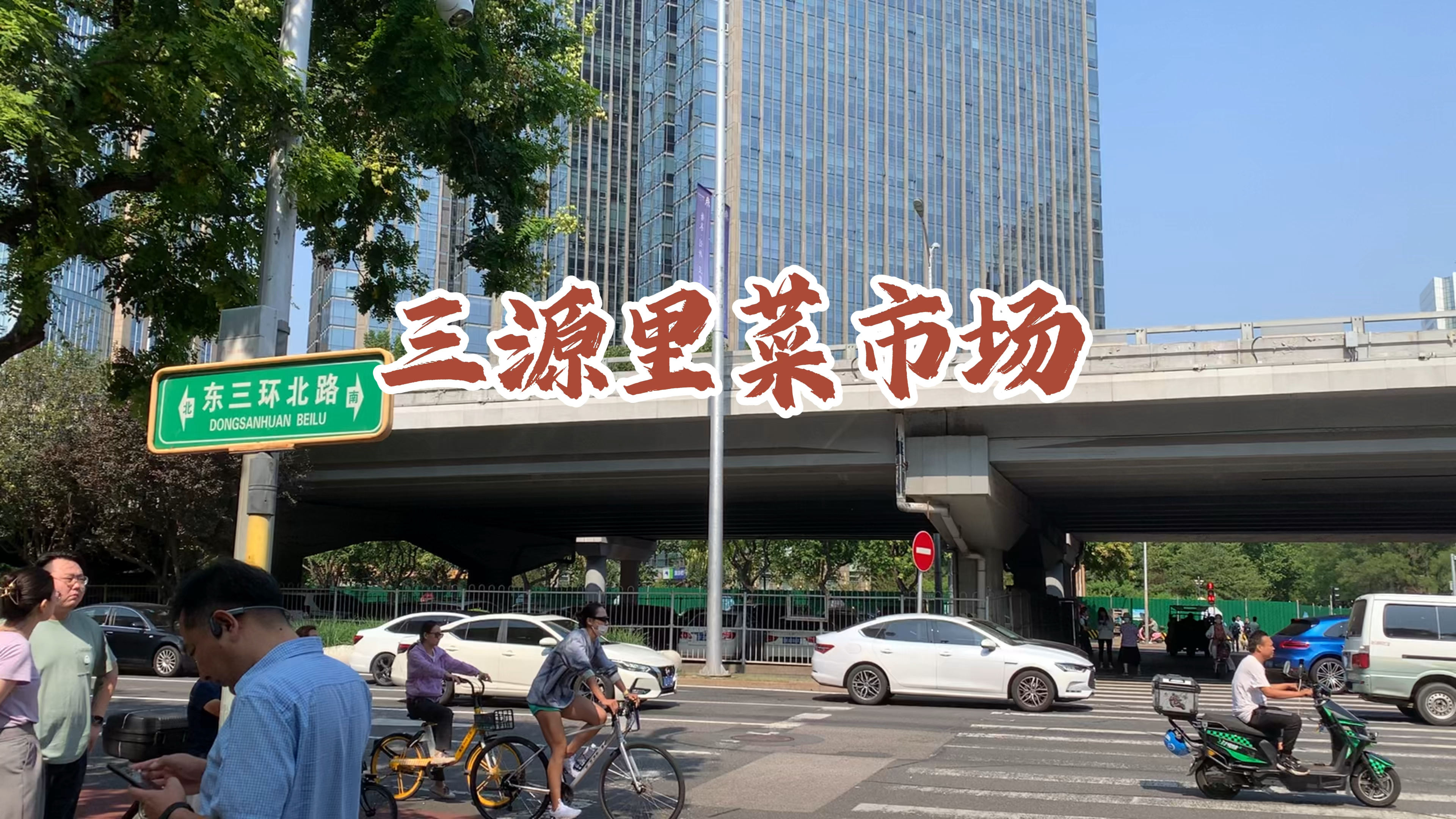 大名鼎鼎的三源里菜市场