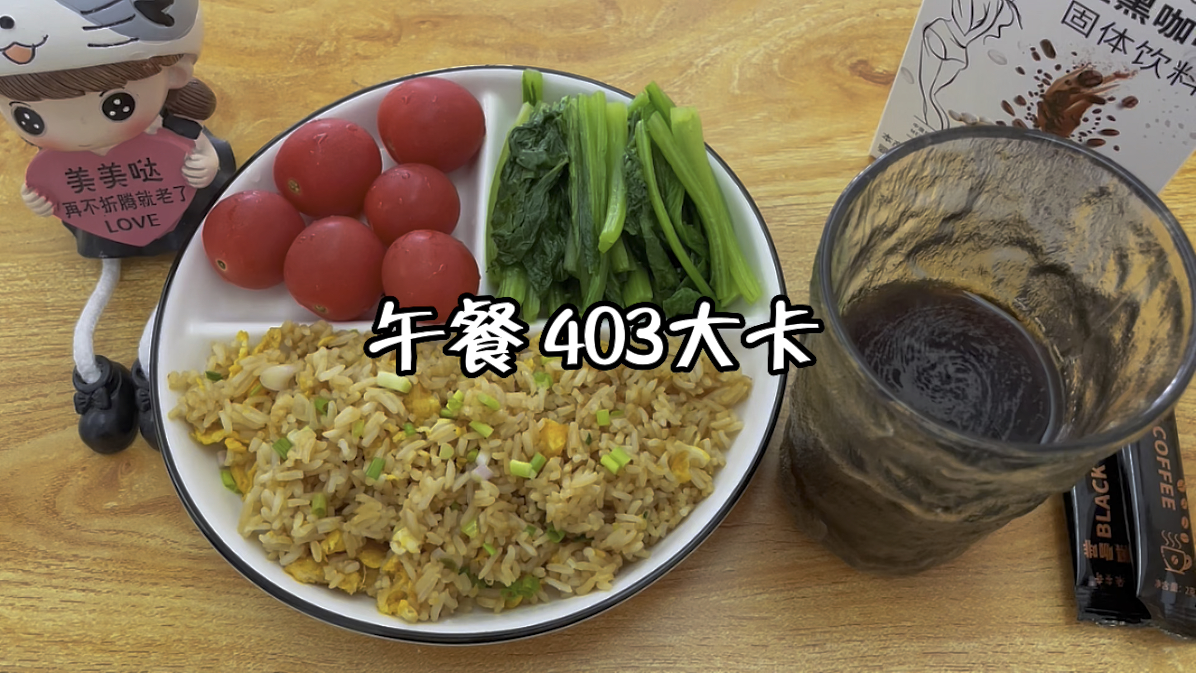 午餐403大卡,葱花蛋炒饭+春菜+圣女果+白芸豆黑咖啡 减脂餐